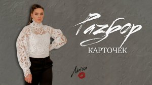 Разбор карточек.