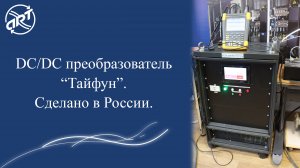 DC/DC преобразователь «Тайфун» - преобразователь постоянного напряжения. Сделано в России.