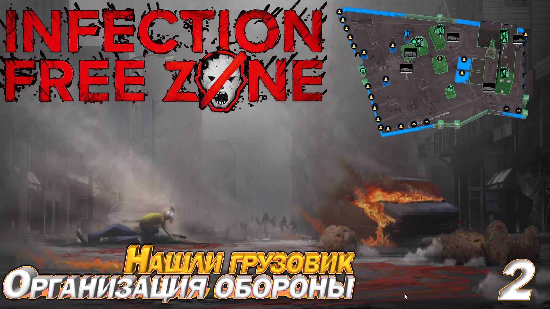 Infection Free Zone Организация обороны. Нашли грузовик. Серия 2