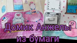 Дом для Кукол из Бумаги ДОМИК В ТЕТРАДИ Paper dollhouse