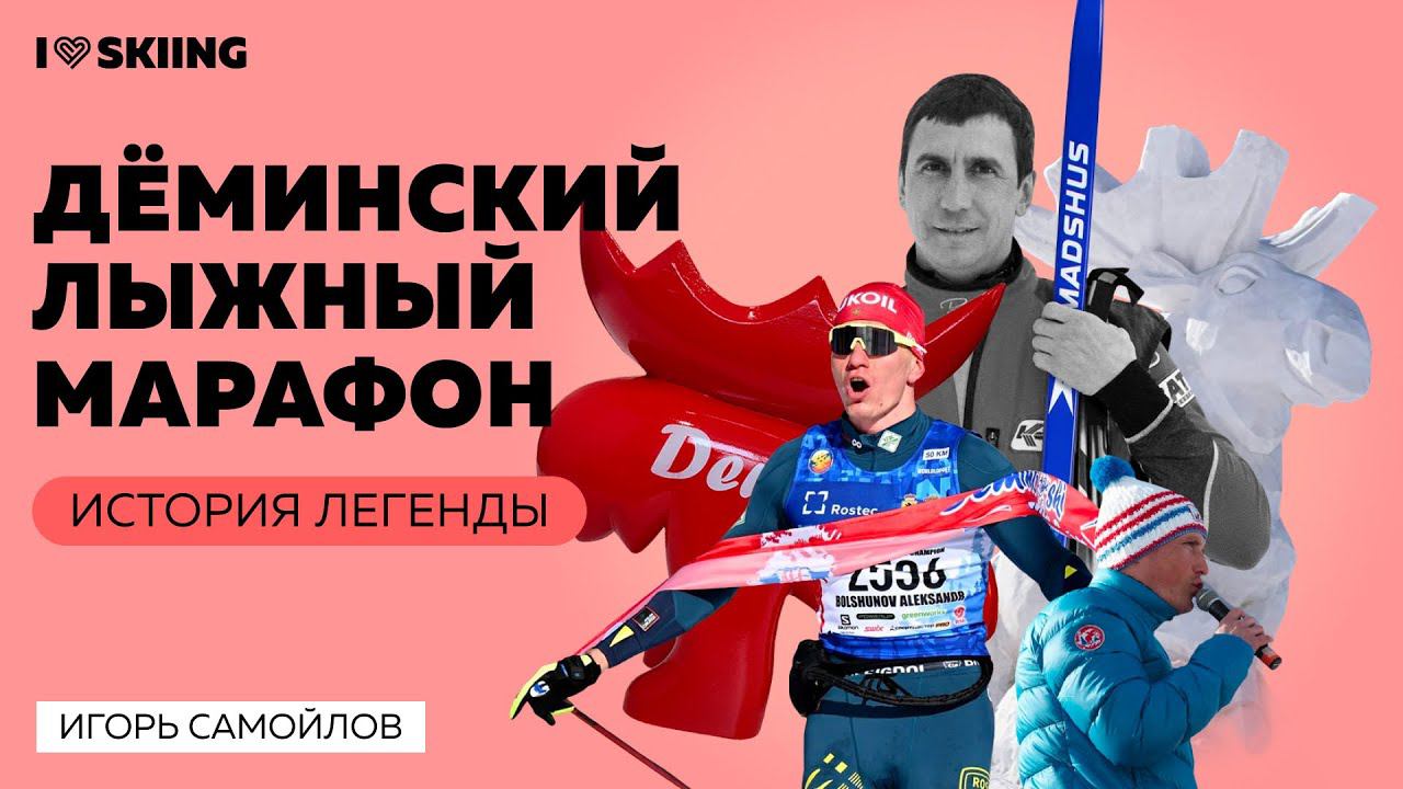 Деминский лыжный марафон – история легенды смотреть онлайн