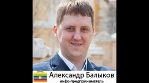 Интервью с Александром Балыковым  Про инфобизнес и личный успех