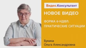 Видеоанонс лекции О.А. Букиной "Форма 6-НДФЛ: практические ситуации"