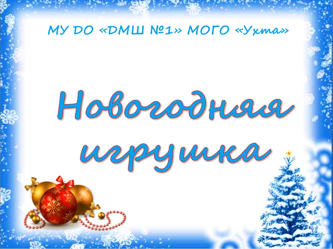 Проект моя новогодняя игрушка