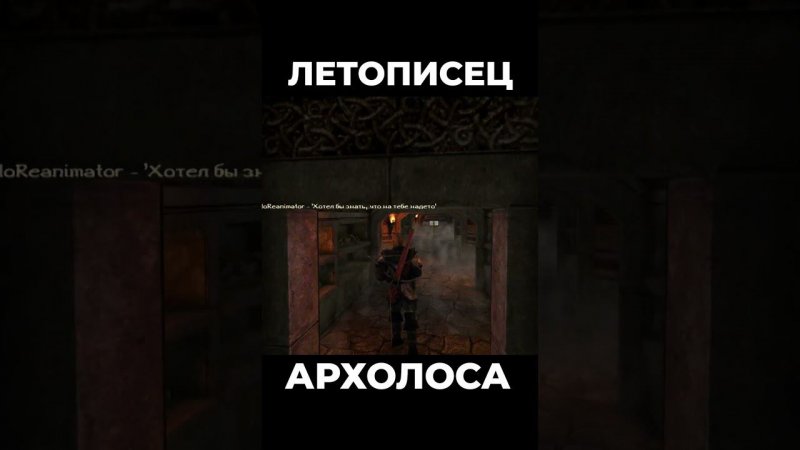 Хроники Миртаны: Архолос ➤ Летописец Архолоса #shorts #gothic2 #готика2 #архолос #archolos