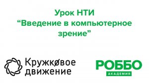 Урок НТИ «Введение в компьютерное зрение»