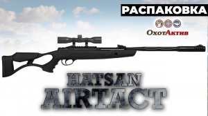 Пневматическая винтовка Hatsan AIRTACT. Краткий обзор и и комплектация поставки
