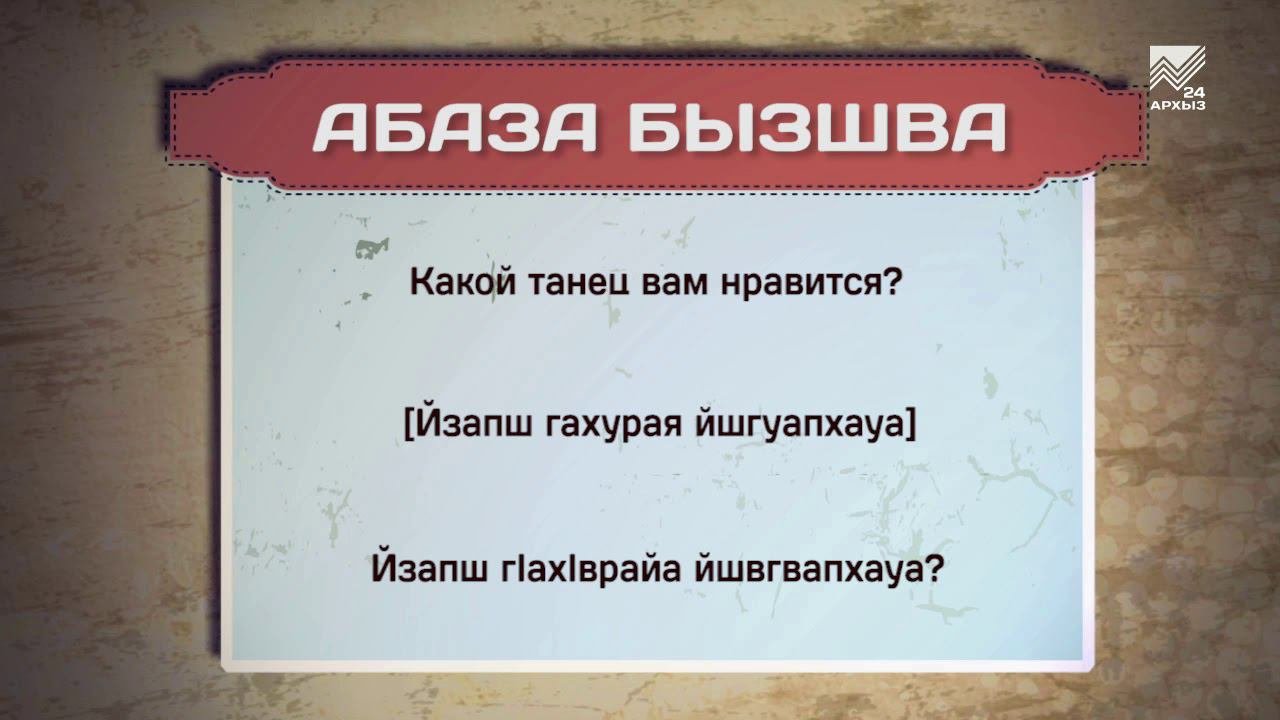 Разговорник (абазинский язык) (25.20.2020)