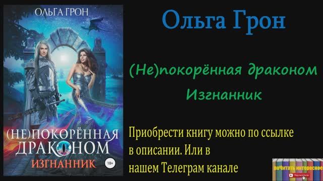 Книга: Ольга Грон - (Не)покорённая драконом. Изгнанник смотреть онлайн