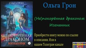 Книга: Ольга Грон - (Не)покорённая драконом. Изгнанник