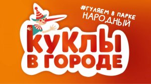 Проект «Куклы в городе». Выпуск #10