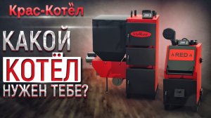 Виды и типы котлов отопления на твердом топливе. Обзор твердотопливных котлов отопления