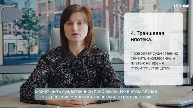 Об ипотеке: льготная, траншевая, комбо ипотека, субсидированные ставки