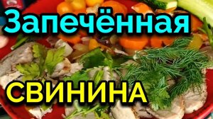 Сочная свинина в фольге, запечённая в духовке / Как я похудела на 94 кг и укрепила здоровье