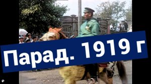 1919 год. Парад колчаковских войск.