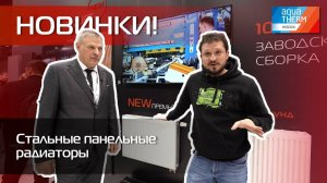 Aquatherm 2024. Новинки! Стальные панельные радиаторы Royal Thermo