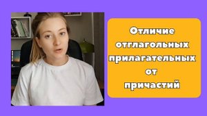 Отличие причастия от прилагательного/ Отглагольные прилагательные