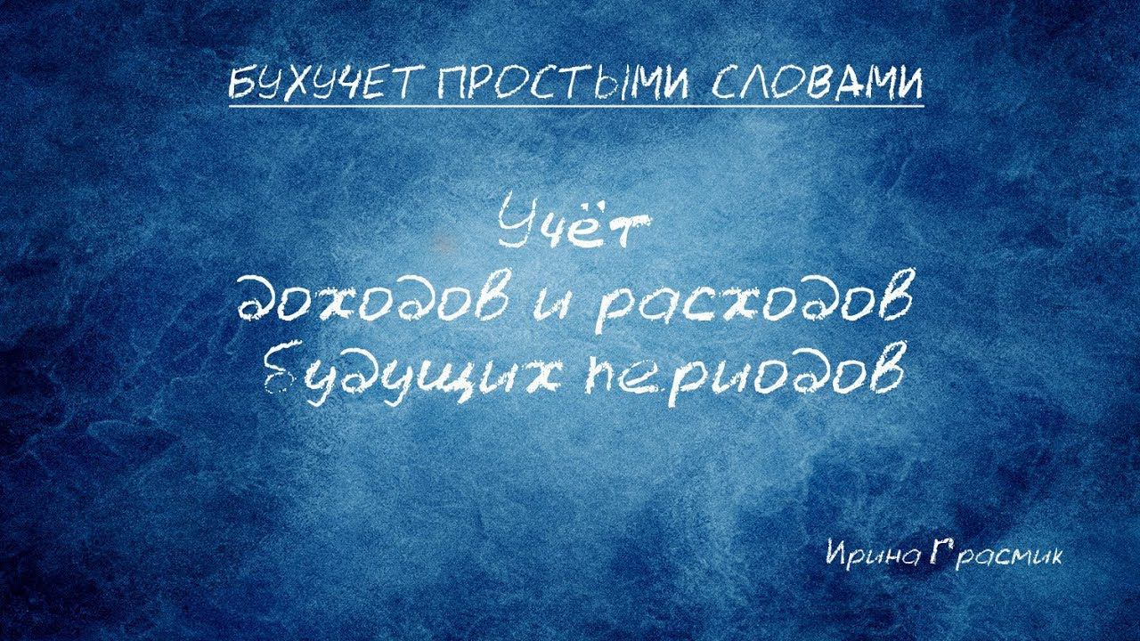 Учет расходов и доходов будущих периодов