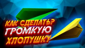 Громкая Хлопушка Из Бумаги Оригами