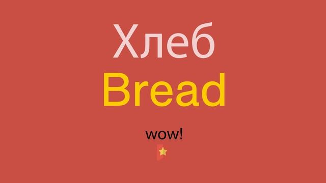 Хлеб по-английски смотреть онлайн