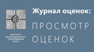 СДО ПСТГУ (Moodle). Журнал оценок_ просмотр оценок