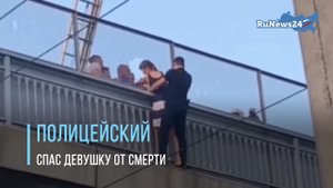 В Шахтах полицейский спас девушку, которая чуть не разбилась на железнодорожных путях