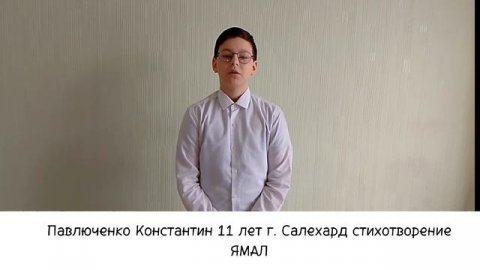 Павлюченко 11 лет Салехард