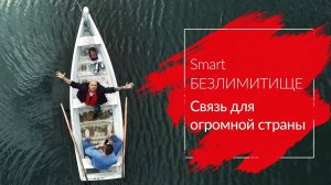 МТС | Smart БЕЗЛИМИТИЩЕ | Связь для огромной страны