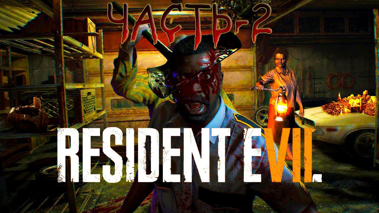 Resident Evil 7: Прохождение. 4k.продолжение часть-2 смотреть онлайн