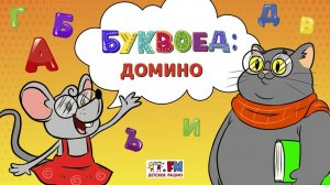 Домино | Буквоед ( АУДИО) Выпуск 19