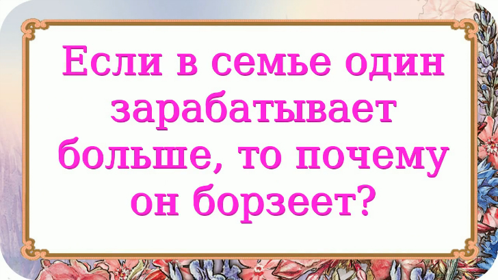 Картинка в семье должен борзеть кто то одна