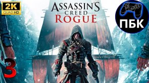 Assassin's Creed: Rogue ► Прохождение #3 (Без комментариев)