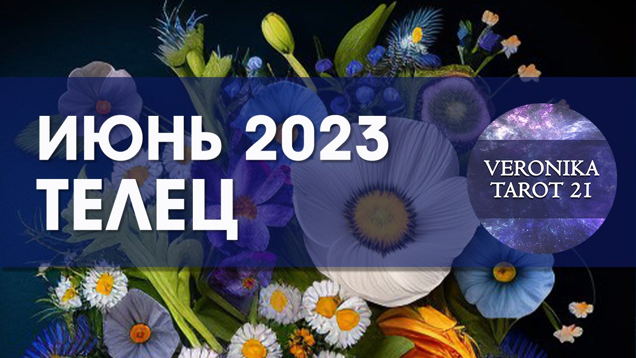 Телец Июнь 2023