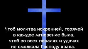 Господи! Тобой душа согрета