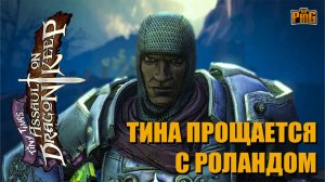 ? ТИНА ПРОЩАЕТСЯ С РОЛАНДОМ TINY TINA'S ASSAULT ON DRAGON KEEP