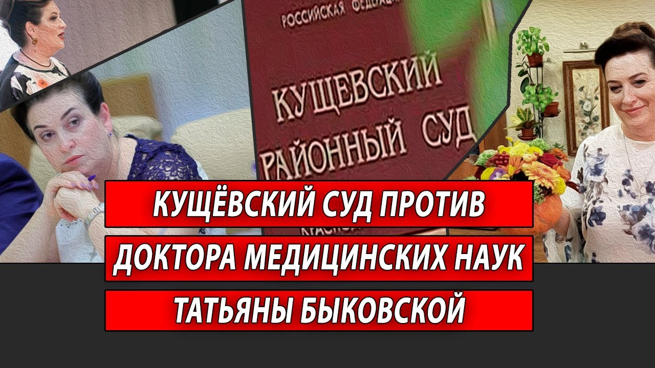 Кущёвский суд против доктора медицинских наук Татьяны Быковской | Журналист Евгений Михайлов