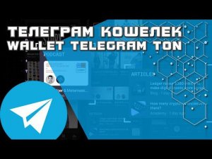 Кошелек Телеграм Wallet Telegram TON Space пополение P2P обсудить тон