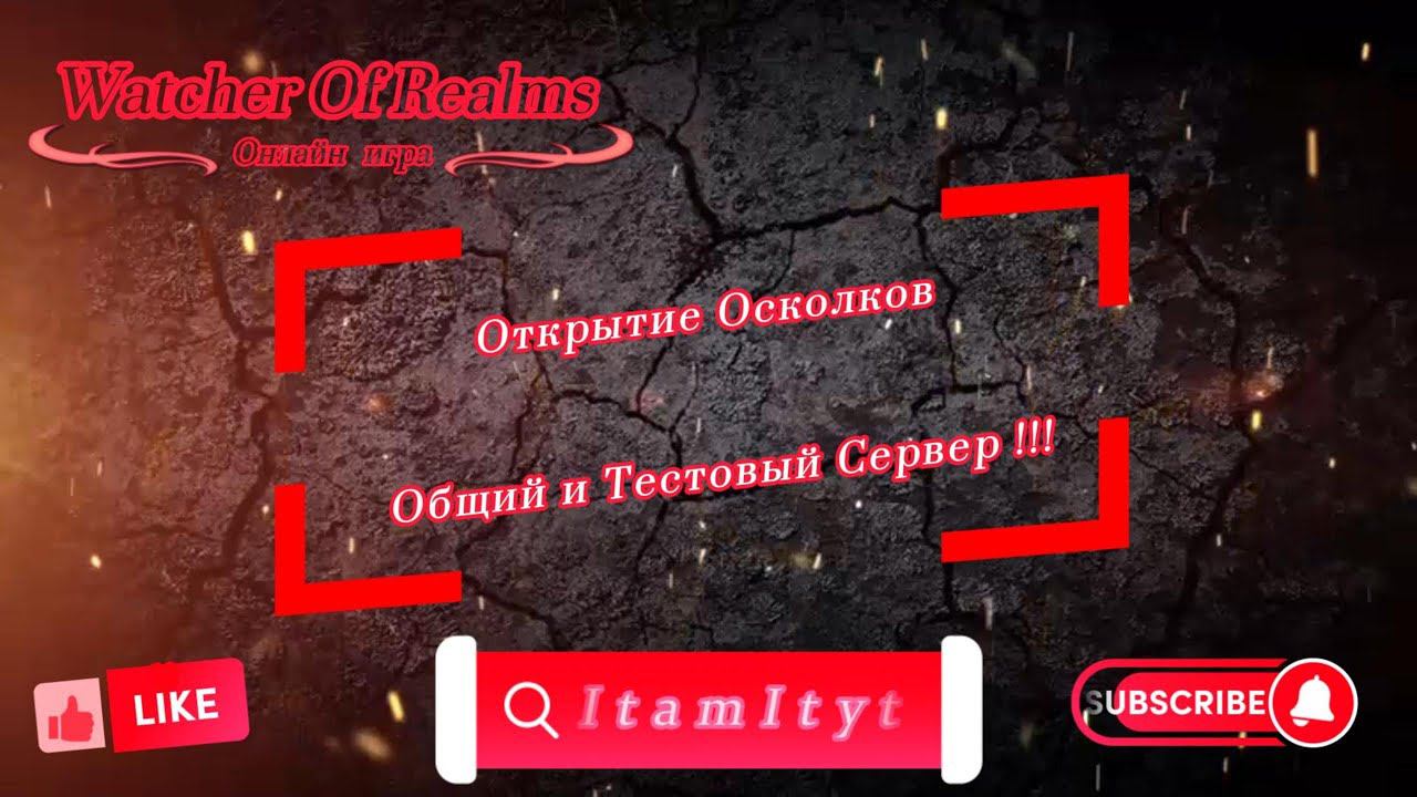 Открытие шардов Общий и Тестовый сервер!!! WatcherOfRealms!!!