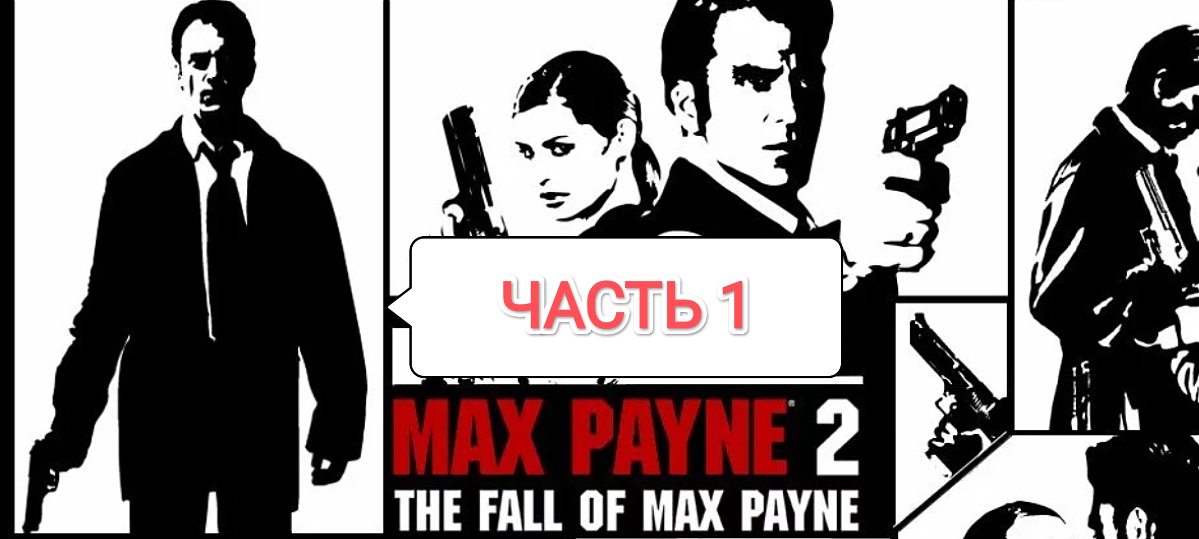 Max Payne 2 QHD v1.01 - часть 1