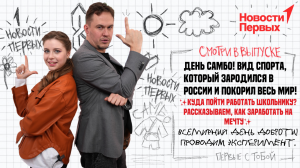 В студии новостей режиссёр Андрей Богатырёв | День самбо в России | Куда пойти работать школьнику?