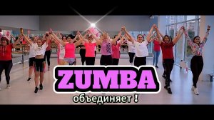 ZUMBA / ЗУМБА объединяет! / #video #live #sport #танцы