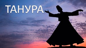 Танура Египетский танец с юбками