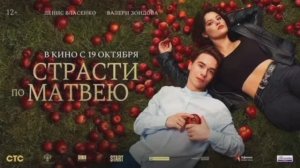 Страсти по матвею(2023)Премьера трейлер