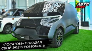 «Росатом» показал свой проект электромобиля 📺 Новости с колёс №2873