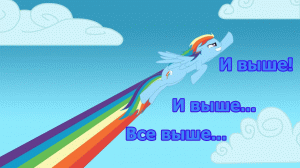 [PMV] Все выше и выше и выше...