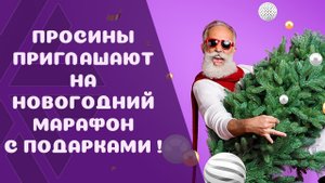 Просины приглашают на новогодний марафон с подарками !