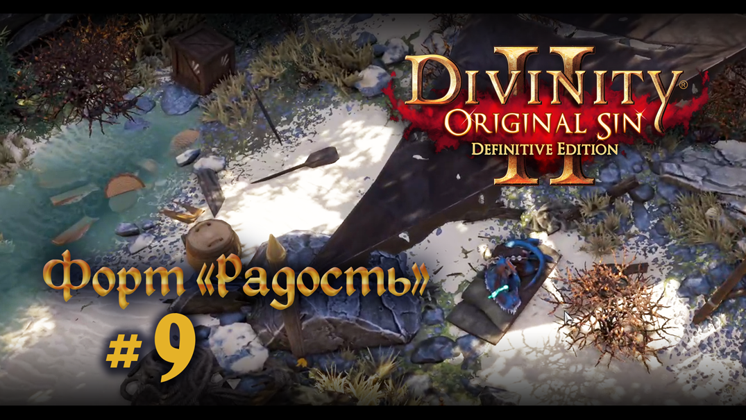 Divinity: Original Sin 2 | Нубское прохождение #  9