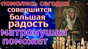 Молитва Матроне Московской Сегодня совершится большая радость и всё сбудется  обязательно