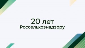 Россельхознадзору 20 лет