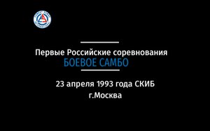 Первые Российские соревнования по боевому самбо 23.05.1993 Москва